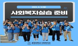 2025학년도 하계방학 현장실습 준비