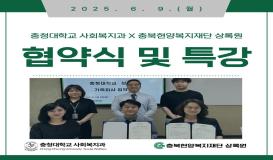 충청대학교 사회복지과 X 충북현양복지재단 상록원 협약식 및 특강