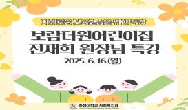 2025학년도 보육실습 특강 - 전재희 원장님