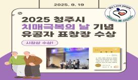 2025 청주시 치매극복의 날 기념 유공자 표창장 수상 - 시장상 수상