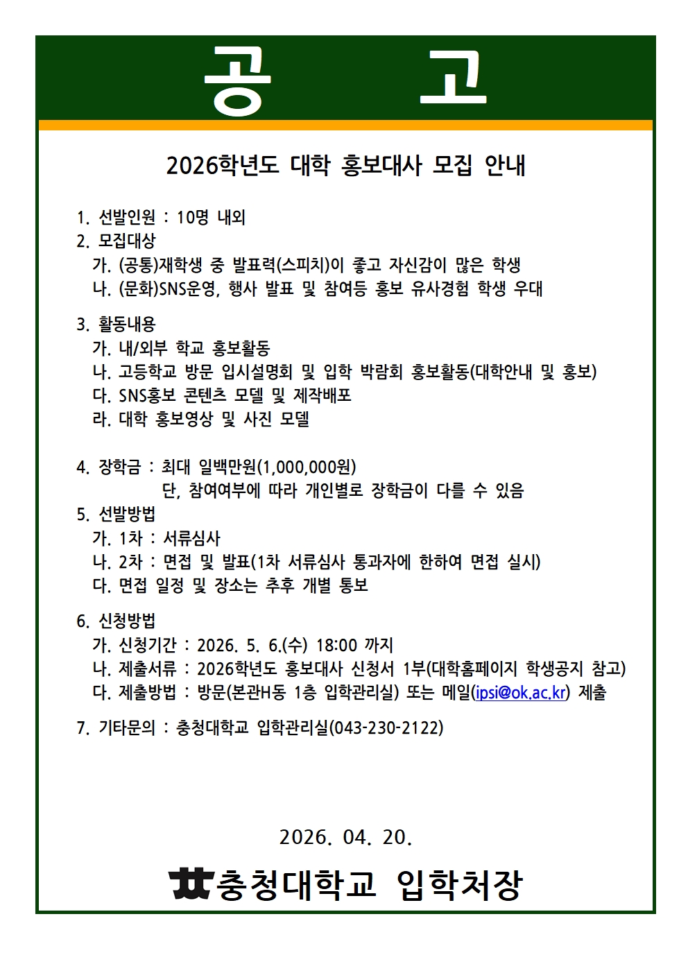 2026학년도 대학 홍보대사 모집공고