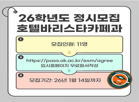 26 학년도 정시모집 호텔바리스타카페과
모집인원 : 11명
https://pass.ok.ac.kr/exm/agree
입시홈페이지 무료원서작성
모집기간 : 26년 1월 14일까지